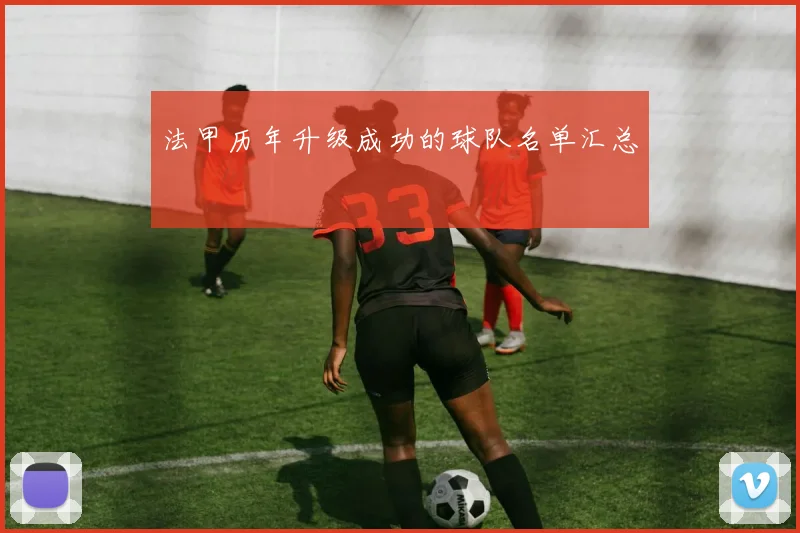 法甲历年升级成功的球队名单汇总