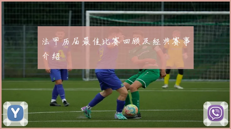 法甲历届最佳比赛回顾及经典赛事介绍