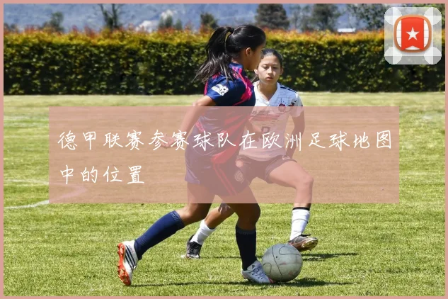德甲联赛参赛球队在欧洲足球地图中的位置