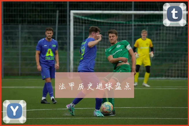 法甲历史进球盘点