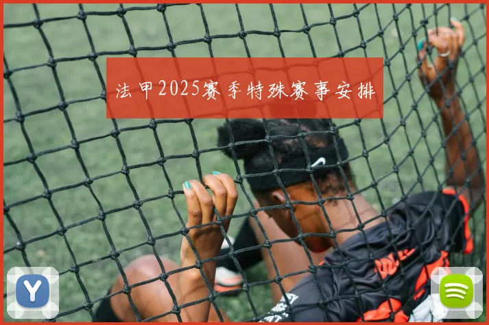 法甲2025赛季特殊赛事安排