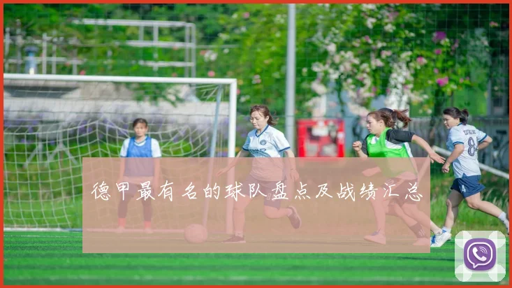 德甲最有名的球队盘点及战绩汇总