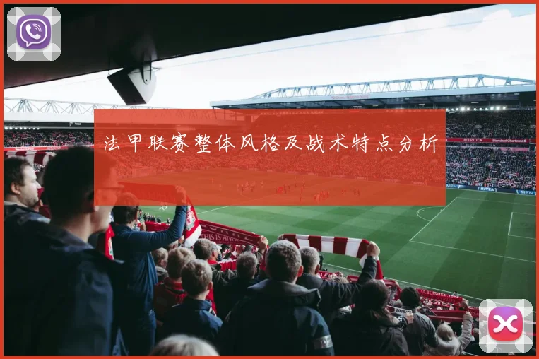 法甲联赛整体风格及战术特点分析