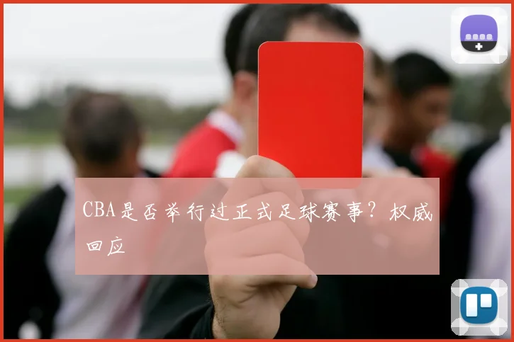 CBA是否举行过正式足球赛事？权威回应