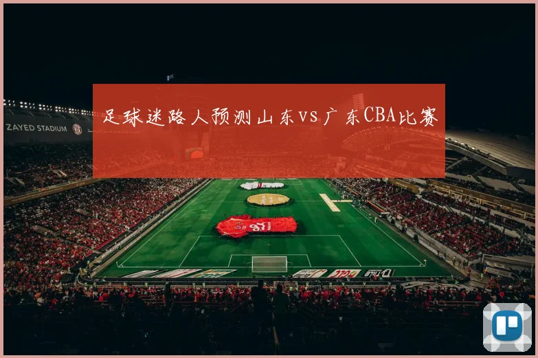 足球迷路人预测山东vs广东CBA比赛